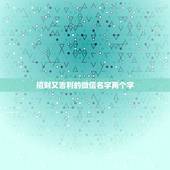 招财又吉利的微信名字两个字，男人招财又吉利的微信名字