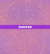 易经算命免费，周易免费算命网站