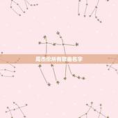 周杰伦所有歌曲名字，周杰伦的所有歌曲的歌名