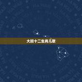 大班十二生肖儿歌，《十二生肖》教案