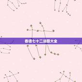 香谱七十二法图大全，求：72香谱图！
