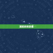 属蛇的年龄表，属蛇人今年几岁