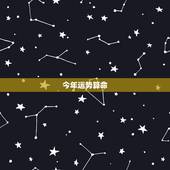 今年运势算命，算命请问未来运势如何