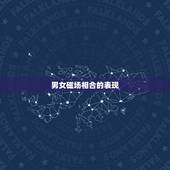 男女磁场相合的表现，男女之间心灵相通有什么表现？