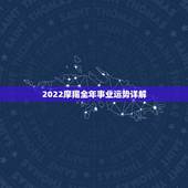 2022摩羯全年事业运势详解