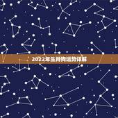 2022年生肖狗运势详解，2022年属牛女的运势和财运