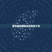 男女最佳婚配年龄是多少号，男女结婚最佳年龄差，你觉得是多少