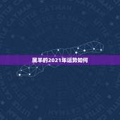 属羊的2021年运势如何，2021属羊全年运势
