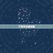八字羊刃格详解，周易五行八字查询