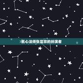 无心法师张显宗的扮演者，无心法师张显宗我牙疼