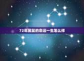 72年属鼠的命运一生怎么样，72年属鼠48岁有一灾2022