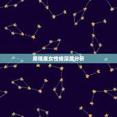 摩羯座女性格深度分析，魔羯座女生给你看她的性格（魔羯座）分析代表什么