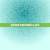姓黄的孩子属牛的取什么名字，黄姓男孩牛年九月名字