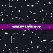 根据生辰八字测婚期的app，根据生辰八字算婚期