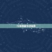 72年的鼠今日运势，84年属鼠人今日财运