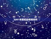 2001年属蛇的婚姻如何，2001年属蛇人的命运