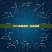 1974年属虎的一生的运势，1974年属虎六月生人的运气