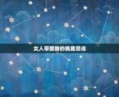 女人带貔貅的佩戴忌讳，女人戴黄金貔貅有什么讲究