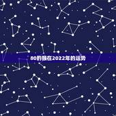 80的猴在2022年的运势，1980年属猴男2021年运势及运程？