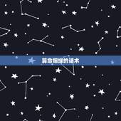 算命姻缘的话术，请问有哪些算命术语，比如算姻缘，看前途，卜吉凶，测风水
