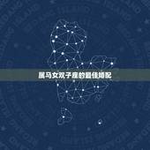 属马女双子座的最佳婚配，问一下，属马的人和什么人最配呢？双子座又和什么