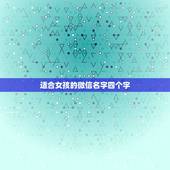 适合女孩的微信名字四个字，四个字的微信名字女