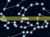 婚姻测，怎么测试自己的婚姻
