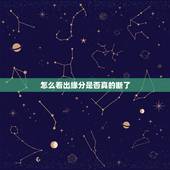 怎么看出缘分是否真的断了，怎么看出两人缘分有没有断拜托各位了 3Q
