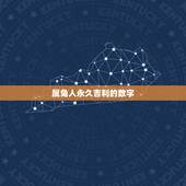 属兔人永久吉利的数字，生辰八字五行查询