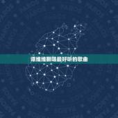 谭维维翻唱最好听的歌曲，谭维维唱过什么歌
