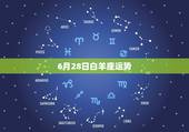 6月28日白羊座运势，2021215日白羊座运势？