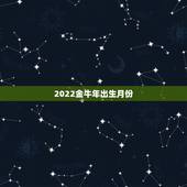 2022金牛年出生月份，虎年几月出生更好