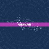 婚缘测试免费，姓名配对免费测姻缘