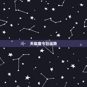 天称座今日运势，最准天秤座今日运势