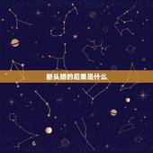 断头婚的后果是什么，断头婚影响家里人运势吗？