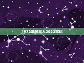 1972年属鼠人2022命运，2022年女运程1972壬子年