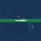 1980年属猴女，1980年属猴女性今年运气