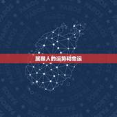 属猴人的运势和命运，1980属猴劫难三次