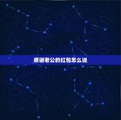 感谢老公的红包怎么说，谢谢老公的红包句子