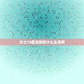 女士76属龙婚配什么生肖呢，93年属鸡的和什么属相最配最合适呢