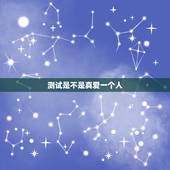 测试是不是真爱一个人，自己是否爱一个人的测试