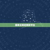 国家正规的借款平台，你好，想问一问就现在网上的那种7天14天的借款平台