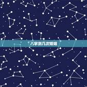八字测几次婚姻，八字测一身有几次婚姻