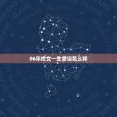 86年虎女一生命运怎么样 86年虎女注定有二婚