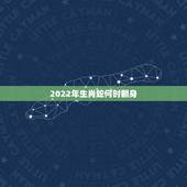 2022年生肖蛇何时翻身，最有横财命的3大生肖