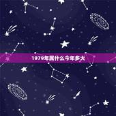 1979年属什么今年多大，79年属羊的一生三大劫难