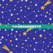 1999年兔和兔配婚姻好不好，1999年属兔人的姻缘