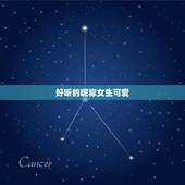 好听的昵称女生可爱，好听的昵称女生可爱的英文名