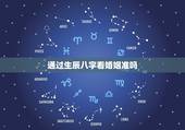 通过生辰八字看婚姻准吗，如何通过生辰八字看婚姻是否和谐