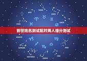 前世姓名测试配对两人缘分测试，怎么测试两个人的缘分？